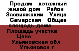 Продам 2-хэтажный жилой дом › Район ­ Засвияжский › Улица ­ Самарская › Общая площадь дома ­ 117 › Площадь участка ­ 4 › Цена ­ 3 900 000 - Ульяновская обл., Ульяновск г. Недвижимость » Дома, коттеджи, дачи продажа   
